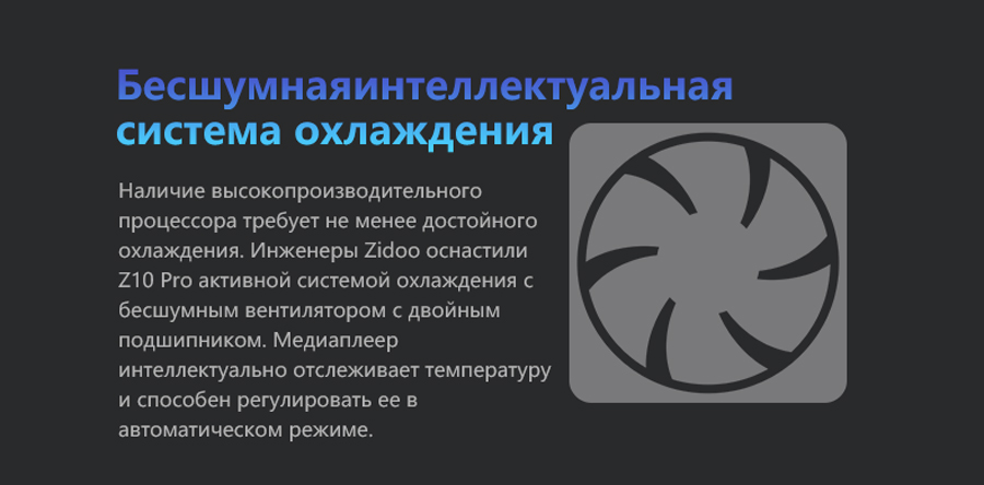 Система охлаждения Zidoo