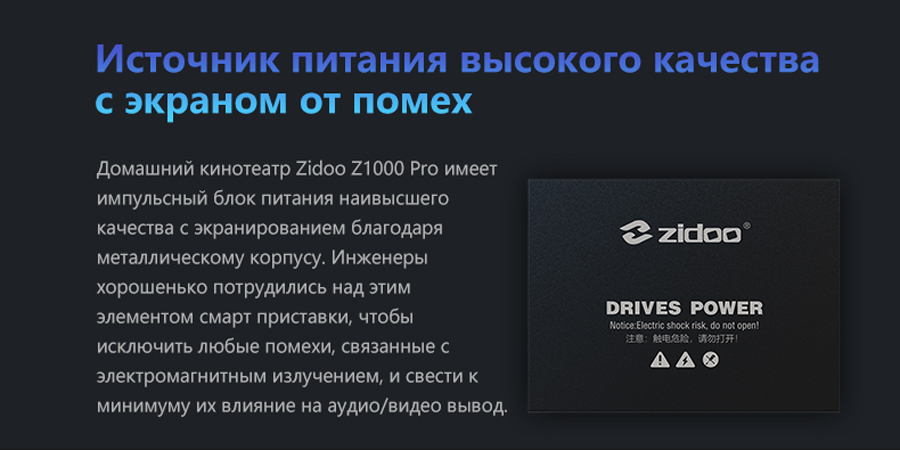 Zidoo Z1000 Pro с надежным питанием от розетки