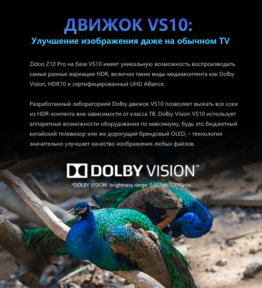 Dolby Vision VS10 на Zidoo Z10 Pro