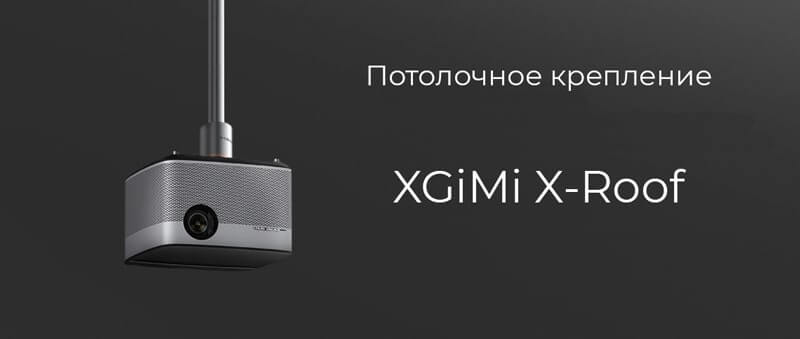 потолочное крепление xgimi