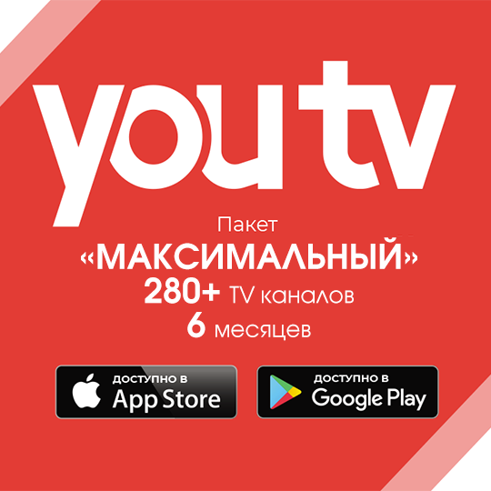 Пакет YouTV "Максимальный" на 6 месяцев (280+ тв каналов)