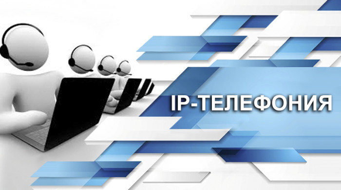 Настройка IP-телефонии