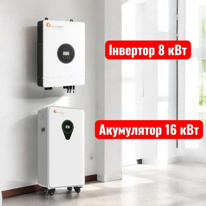 Комплект Felicity 8+16 (Инвертор Felicity IVEM8048-II + АКБ Felicity FLA48314-EU )