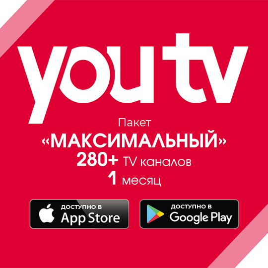 Пакет YouTV "Максимальный" на 1 месяц (280+ тв каналов)